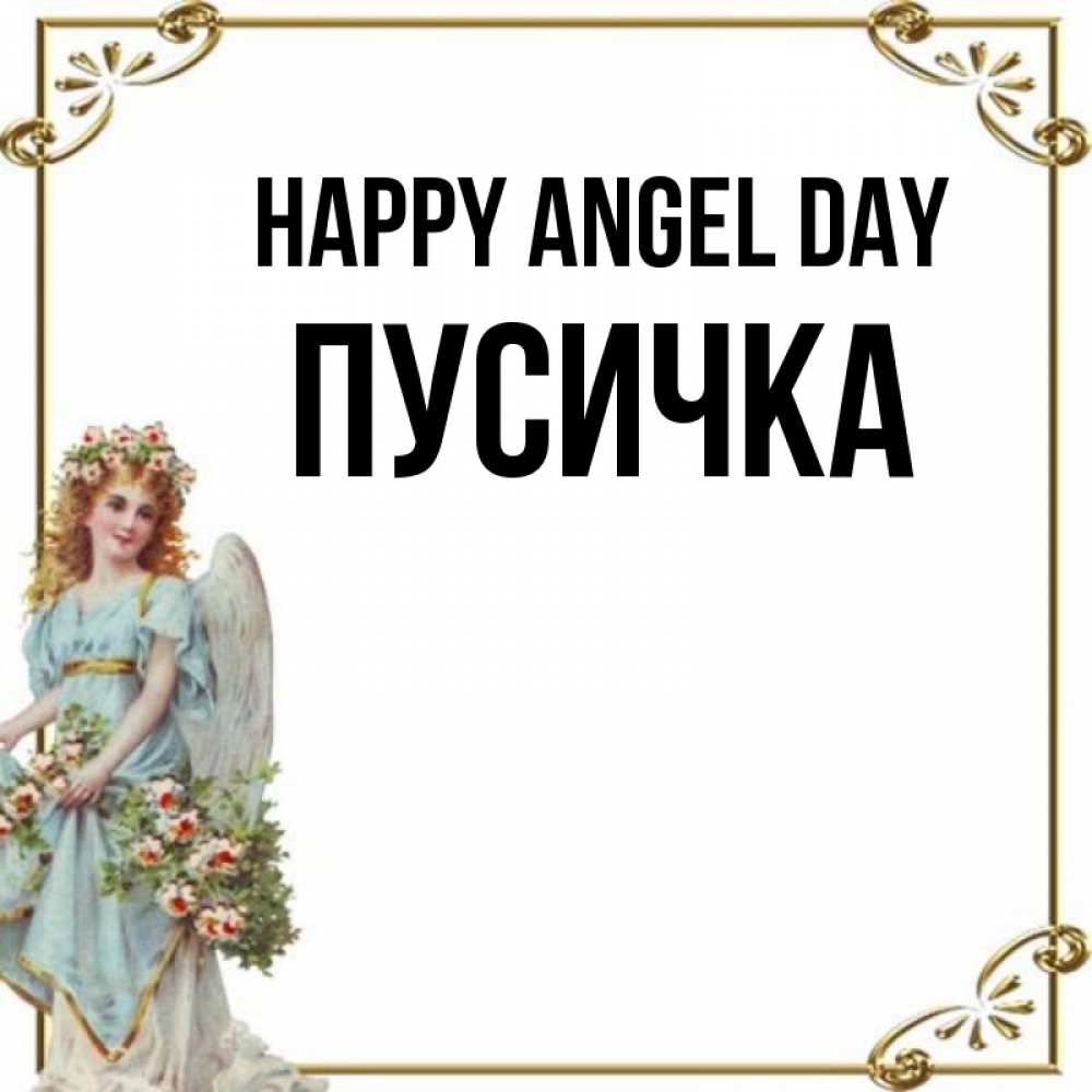 Greetings card с именем, Пусичка happy angel day с именинами от девушки ангела Greetings with text for free download 