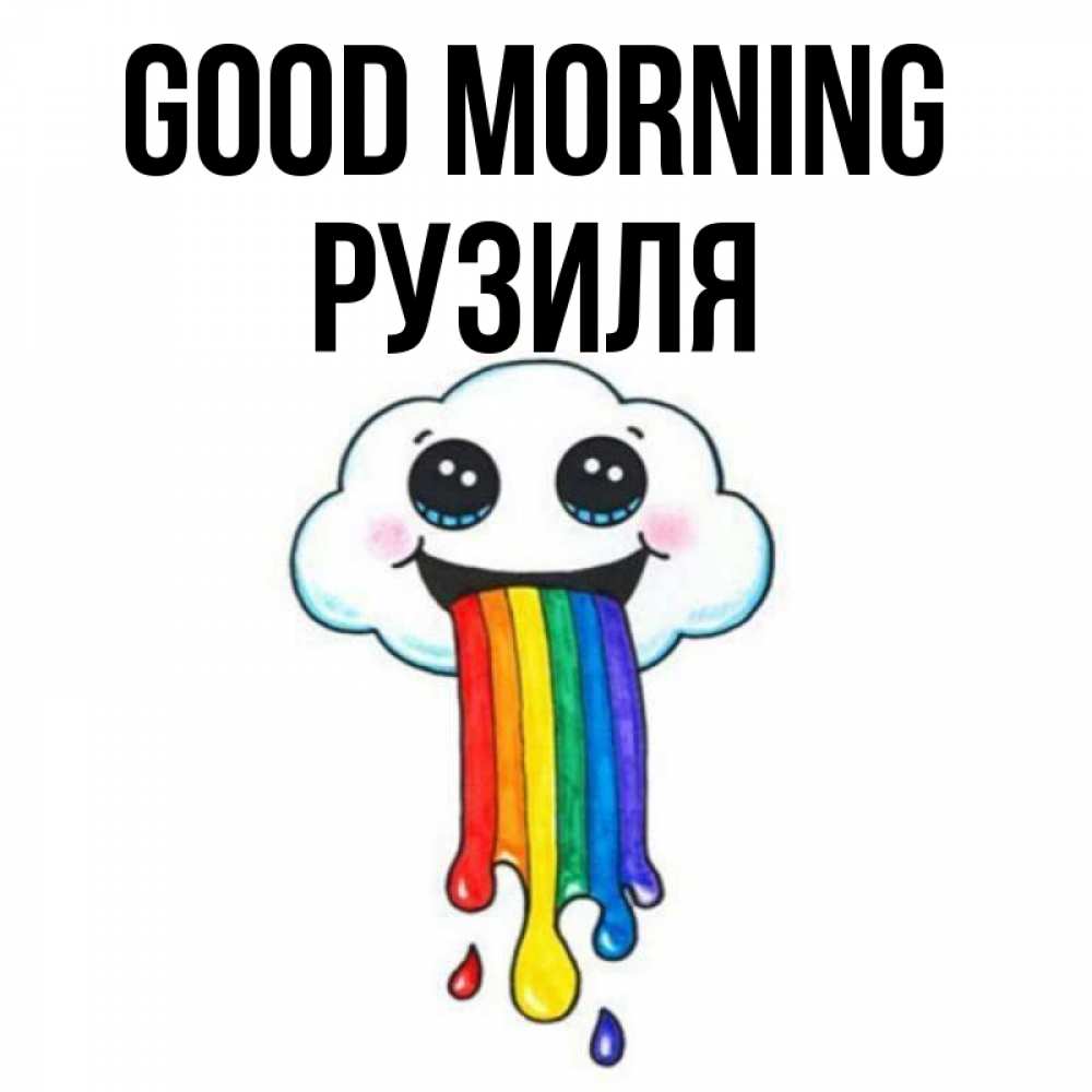 Greetings card с именем, Рузиля Good morning утречко Greetings with text for free download 