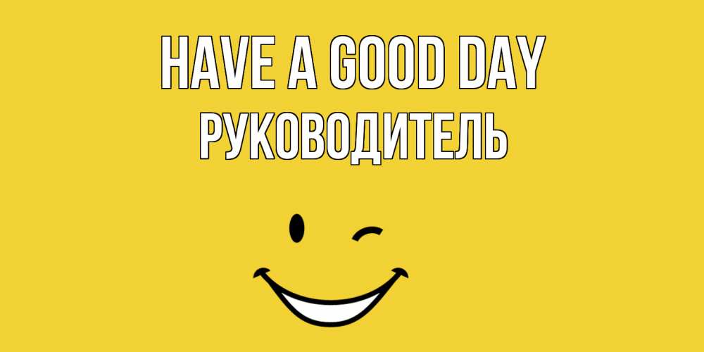 Greetings card с именем, Руководитель Have a good day позитивного дня Greetings with text for free download 