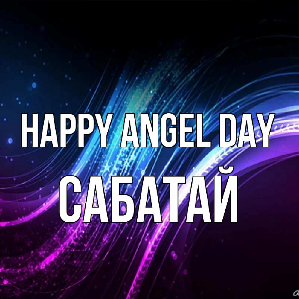Greetings card с именем, САБАТАЙ happy angel day фиолетовый фон Greetings with text for free download 