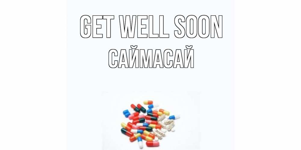Greetings card с именем, САЙМАСАЙ Get well soon таблетки Greetings with text for free download 