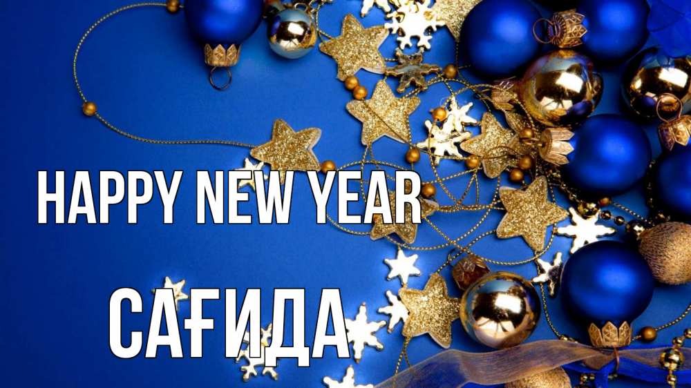 Greetings card с именем, САҒИДА Happy New Year ёлочные украшения Greetings with text for free download 