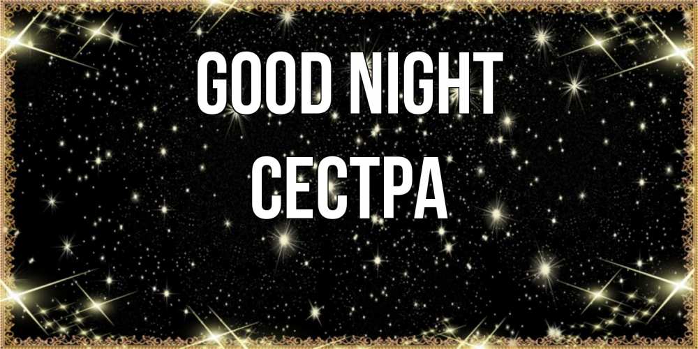 Greetings card с именем, Сестра Good night засыпаем под звездами Greetings with text for free download 
