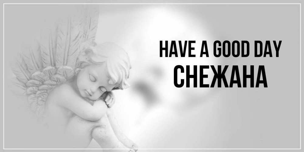 Greetings card с именем, Снежана Have a good day ангел Greetings with text for free download 