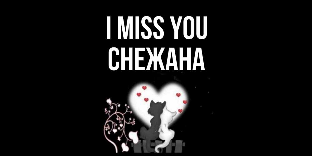 Greetings card с именем, Снежана I miss you коты Greetings with text for free download 