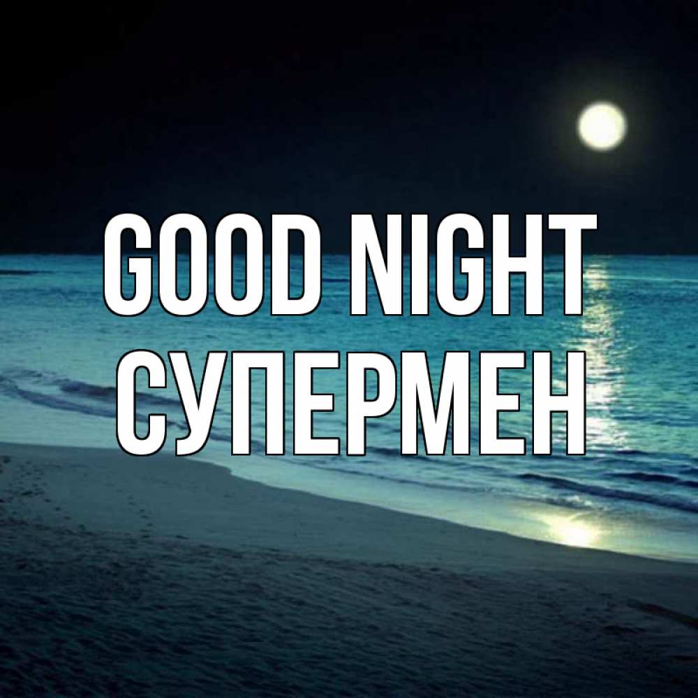 Greetings card с именем, Супермен Good night нежное море ночью Greetings with text for free download 