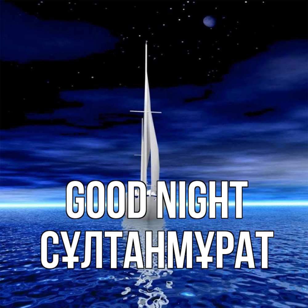 Greetings card с именем, СҰЛТАНМҰРАТ Good night ночью Greetings with text for free download 