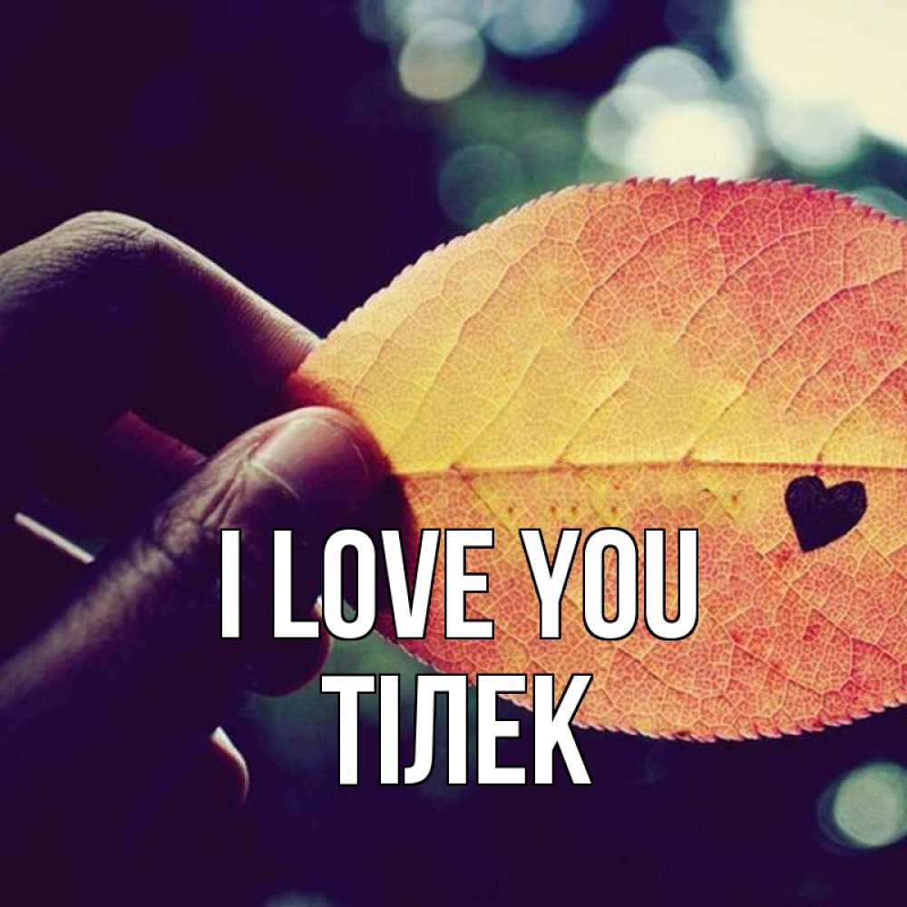 Greetings card с именем, ТІЛЕК I love you держу лист Greetings with text for free download 