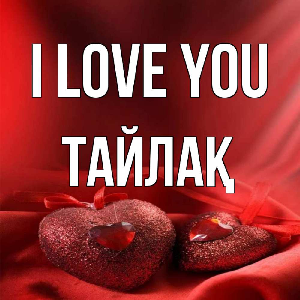 Greetings card с именем, ТАЙЛАҚ I love you с лентами Greetings with text for free download 