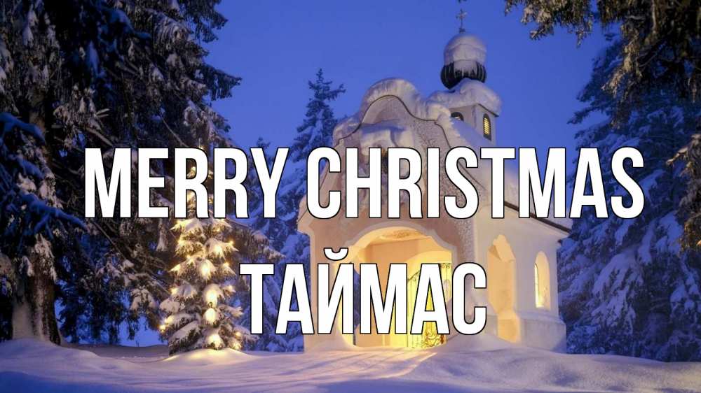 Greetings card с именем, ТАЙМАС Merry Christmas часовня Greetings with text for free download 
