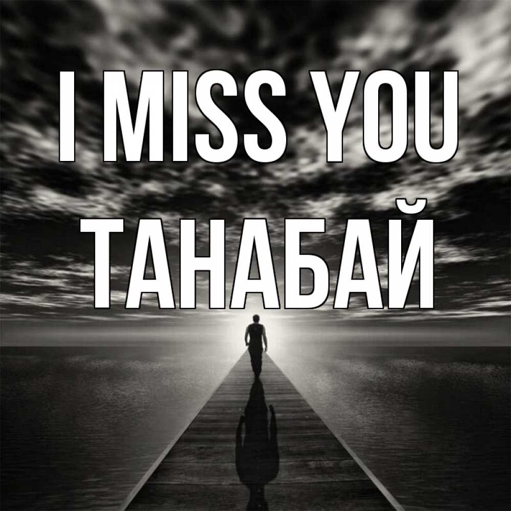 Greetings card с именем, ТАНАБАЙ I miss you к тебе Greetings with text for free download 