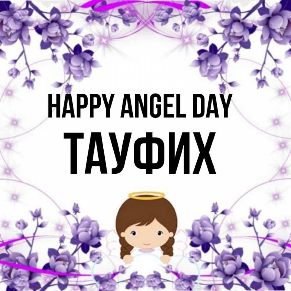 Greetings card с именем, ТАУФИХ happy angel day с именинами в рамочке Greetings with text for free download 