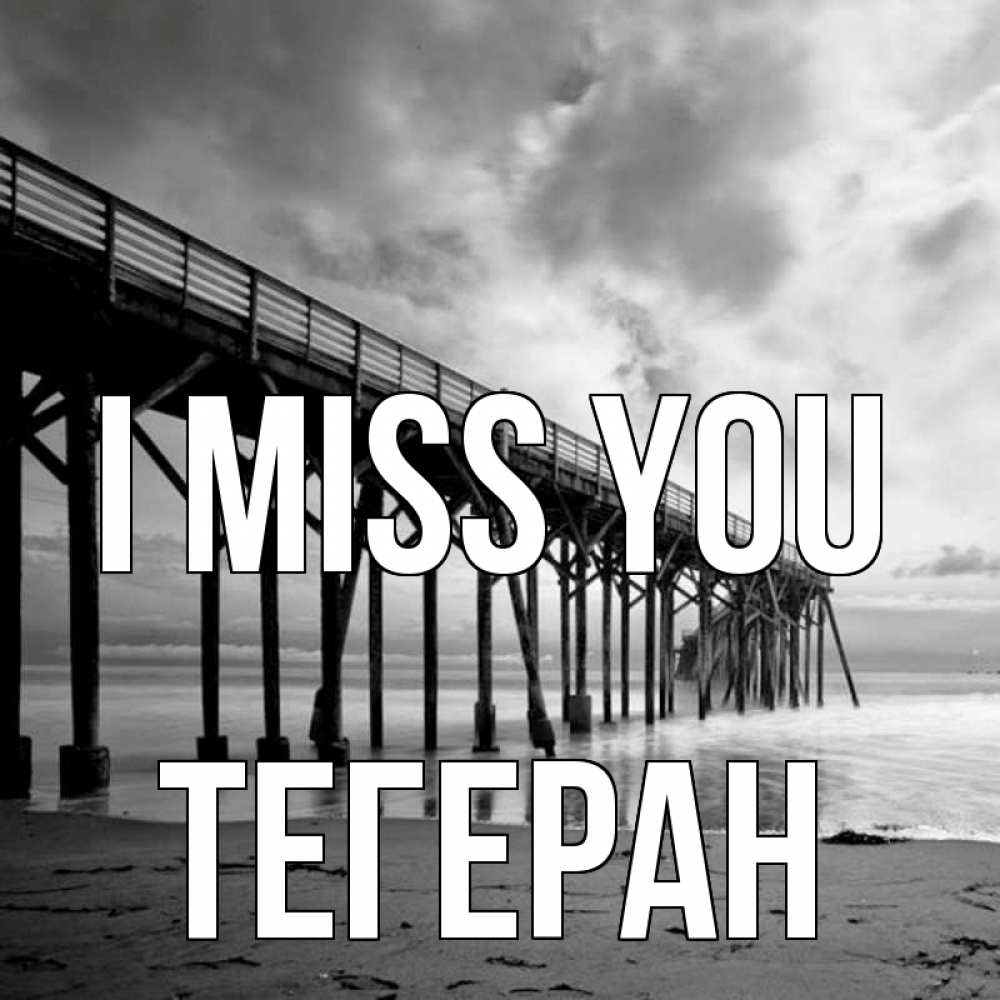 Greetings card с именем, ТЕГЕРАН I miss you старый Greetings with text for free download 