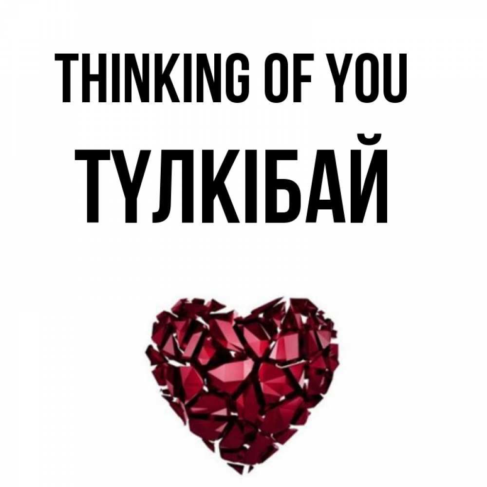 Greetings card с именем, ТҮЛКІБАЙ Thinking of you рубиновое 1 Greetings with text for free download 