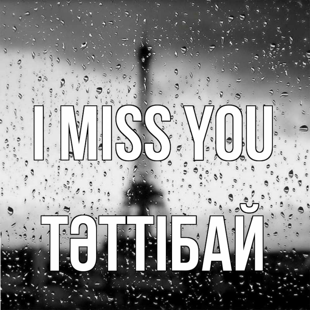 Greetings card с именем, ТӘТТІБАЙ I miss you башня Greetings with text for free download 