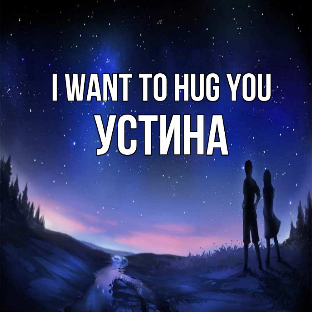 Greetings card с именем, Устина I want to hug you абстракция 1 Greetings with text for free download 
