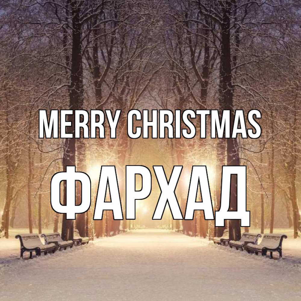 Greetings card с именем, Фархад Merry Christmas зима, парк, фонарь, лес Greetings with text for free download 