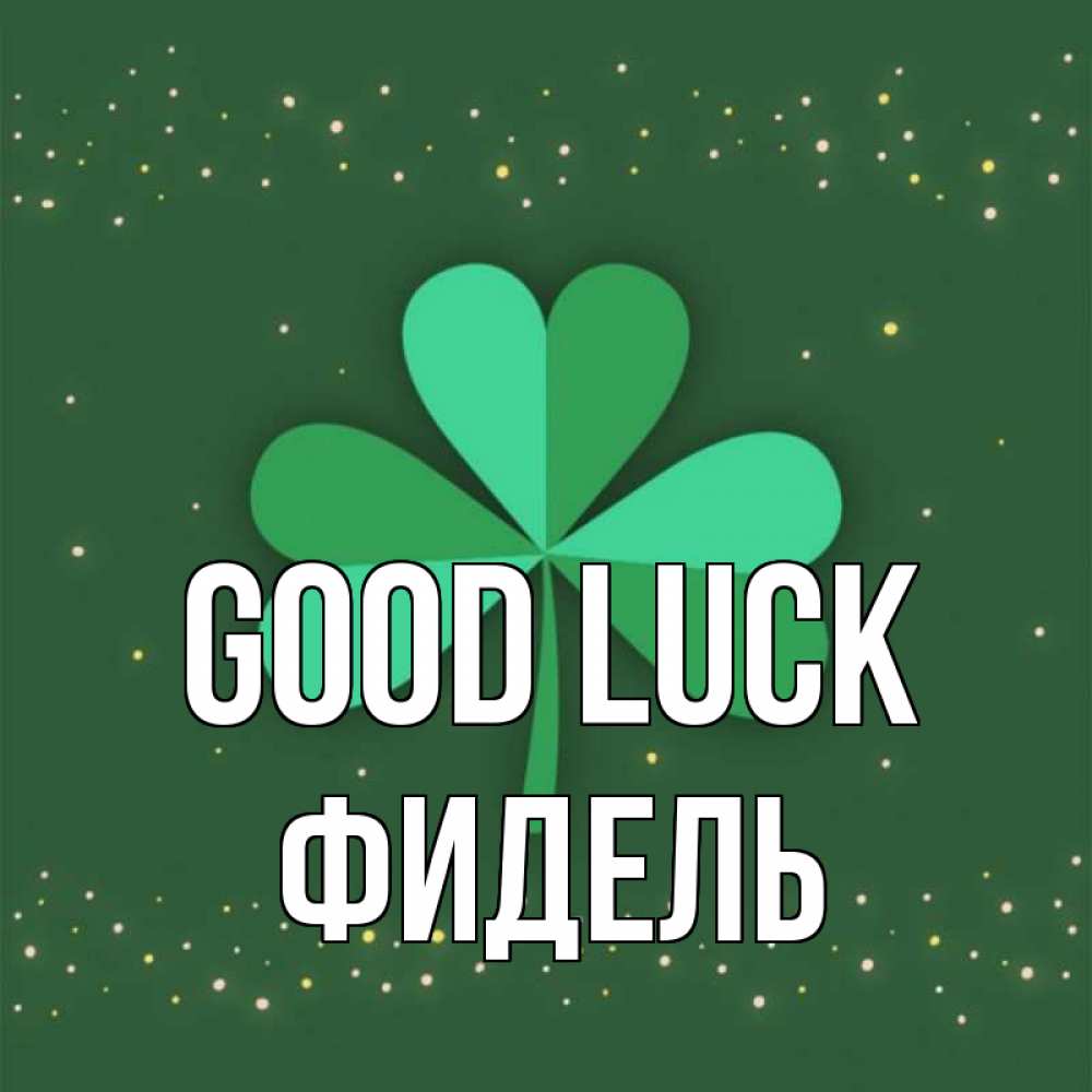 Greetings card с именем, Фидель Good luck лист клевера Greetings with text for free download 