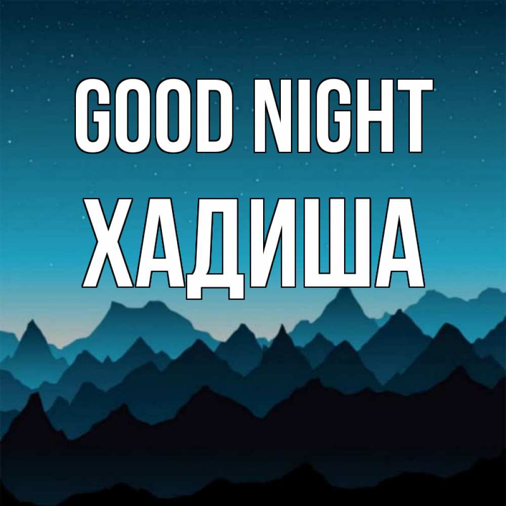 Greetings card с именем, ХАДИША Good night сладких снов звездное небо Greetings with text for free download 