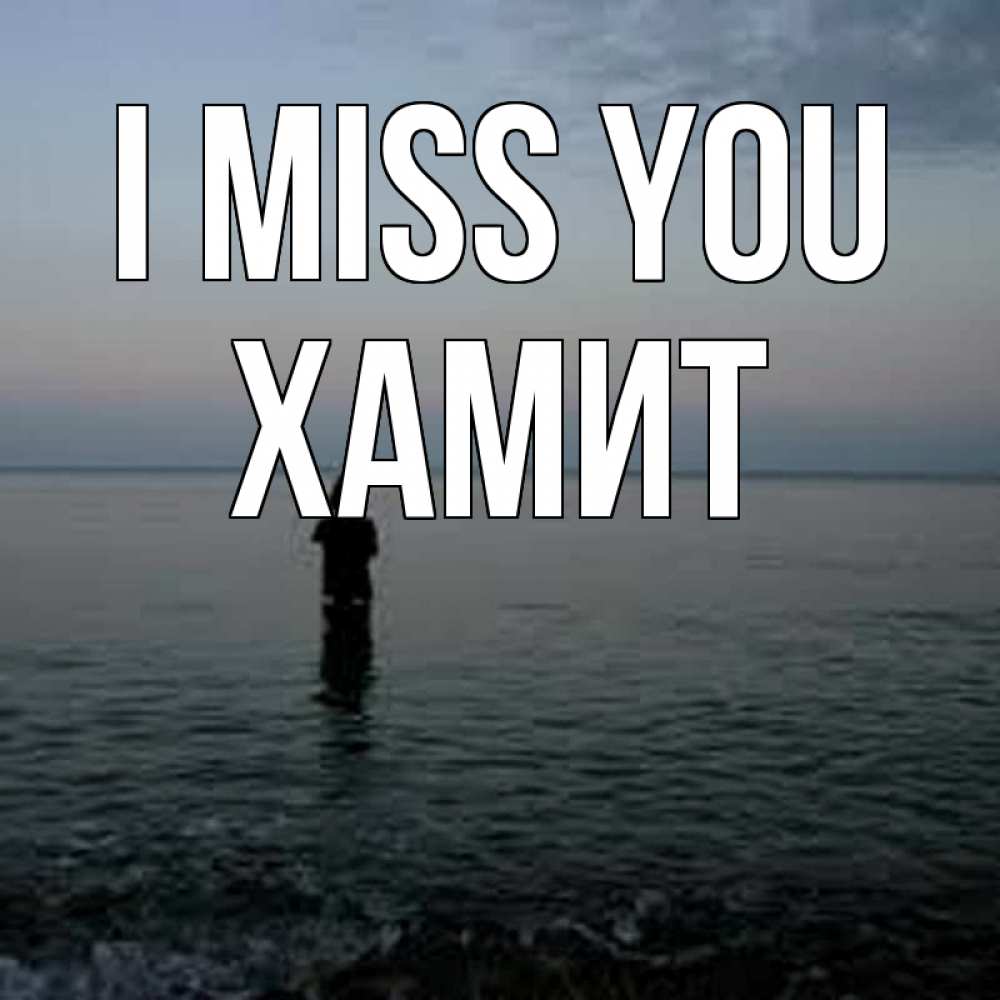 Greetings card с именем, ХАМИТ I miss you скука Greetings with text for free download 
