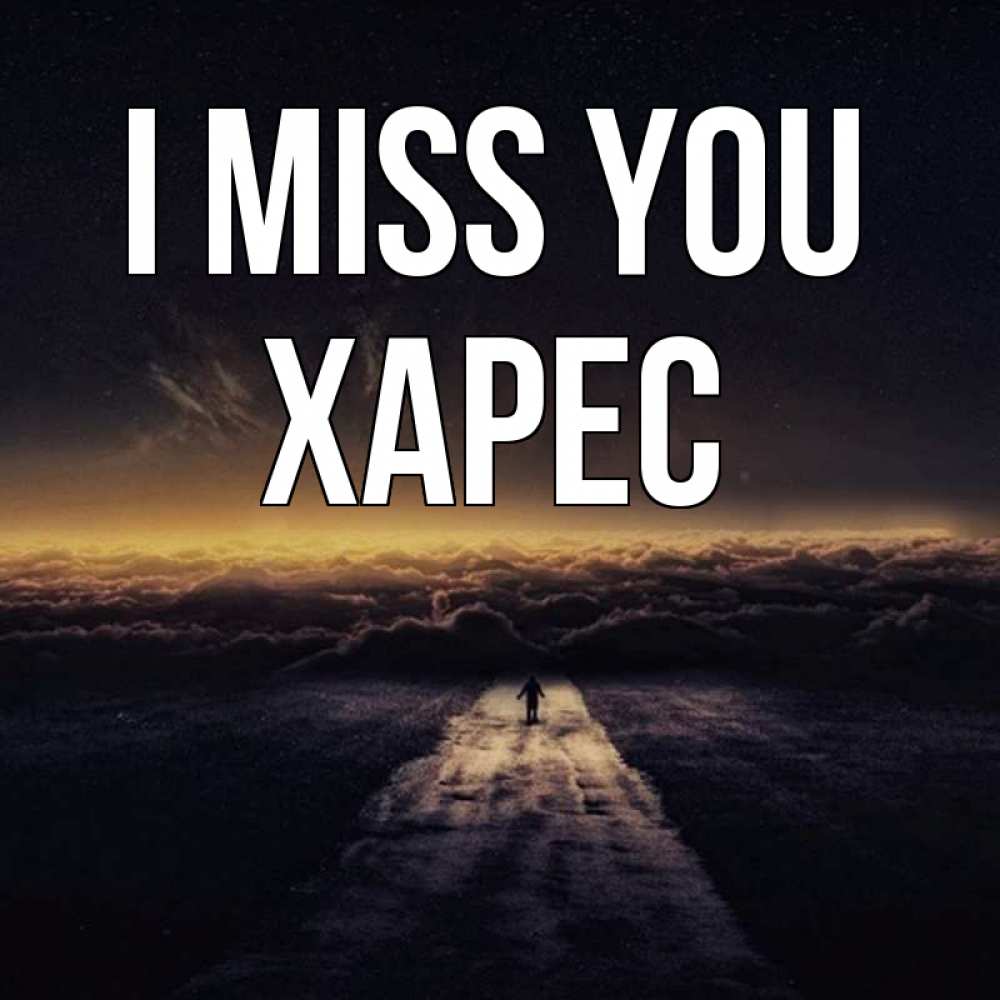 Greetings card с именем, ХАРЕС I miss you идем Greetings with text for free download 