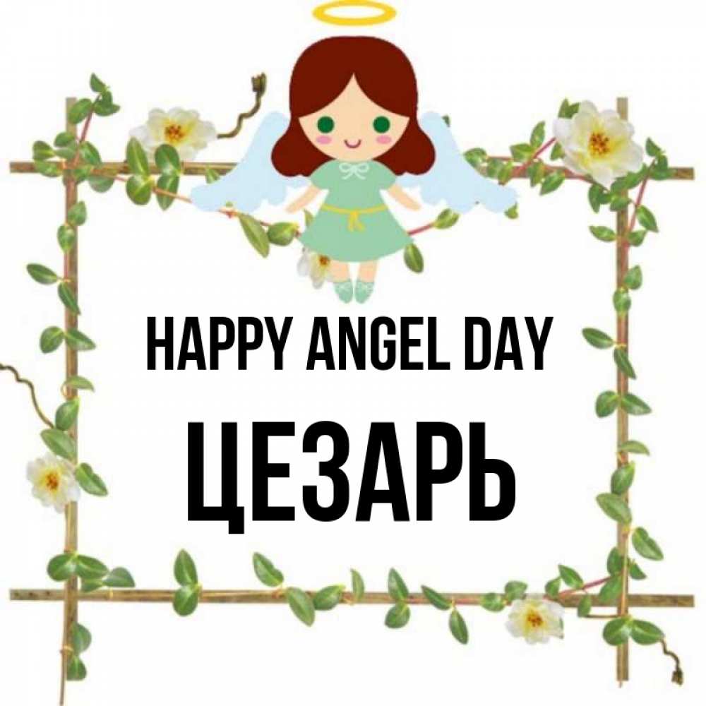 Greetings card с именем, Цезарь happy angel day Ангел с нимбом Greetings with text for free download 