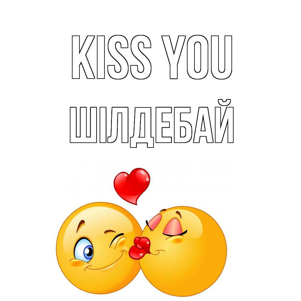 Greetings card с именем, ШІЛДЕБАЙ Kiss you поцелуйчик Greetings with text for free download 