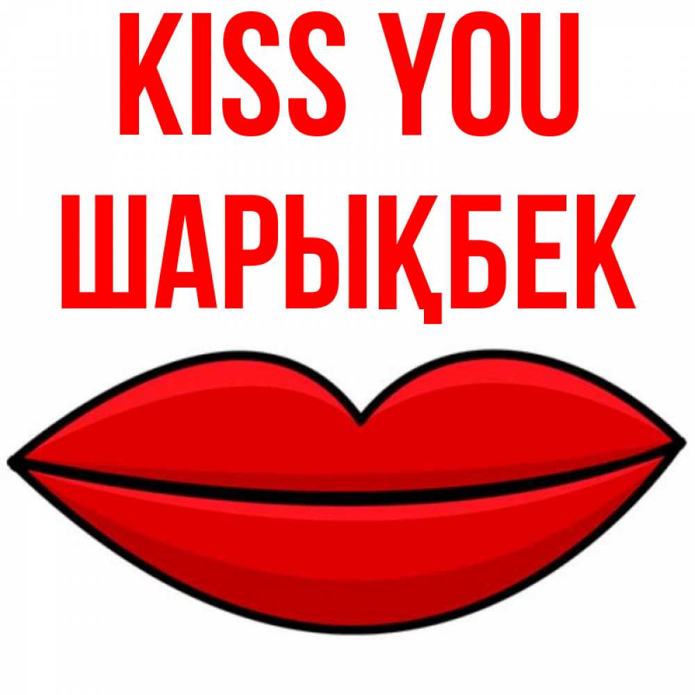 Greetings card с именем, ШАРЫҚБЕК Kiss you губы векторные Greetings with text for free download 