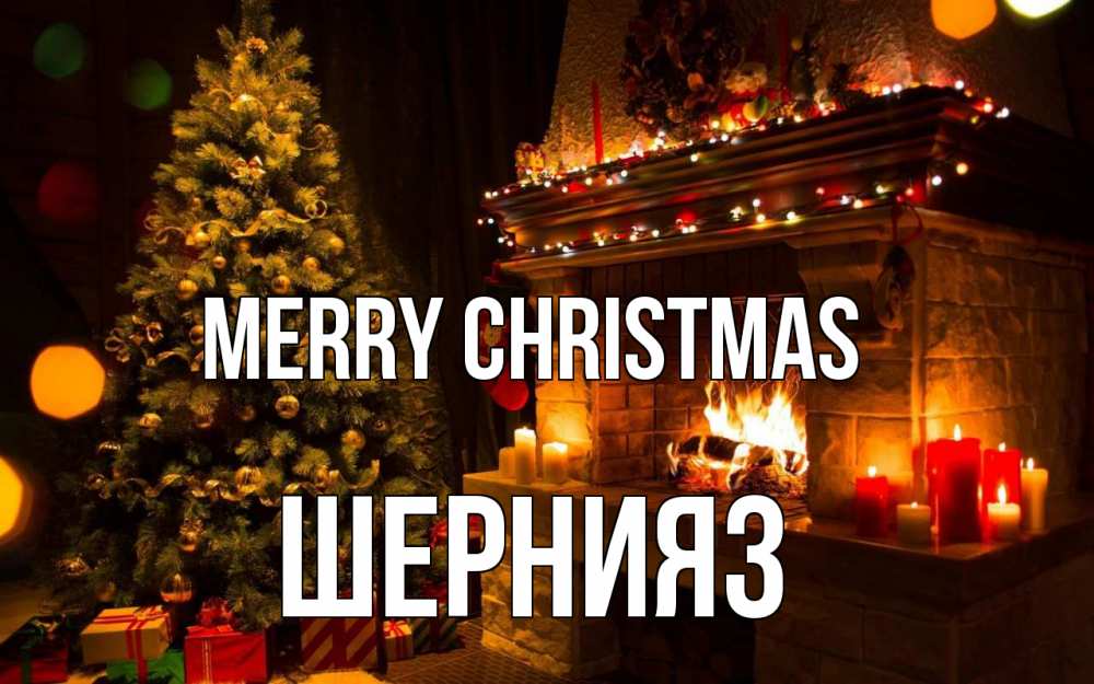 Greetings card с именем, ШЕРНИЯЗ Merry Christmas новый год Greetings with text for free download 
