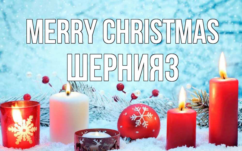 Greetings card с именем, ШЕРНИЯЗ Merry Christmas с рождеством Greetings with text for free download 