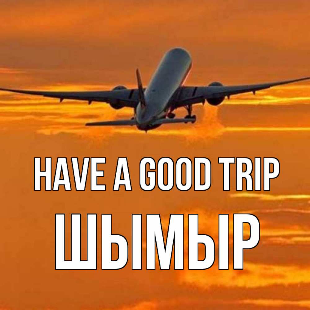 Greetings card с именем, ШЫМЫР Have a good trip оранжевое небо Greetings with text for free download 