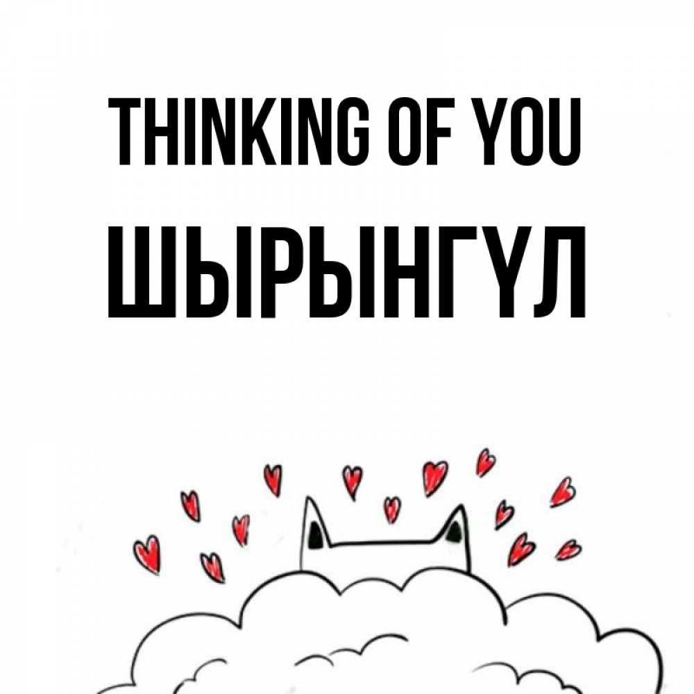 Greetings card с именем, ШЫРЫНГҮЛ Thinking of you кот за облаком Greetings with text for free download 
