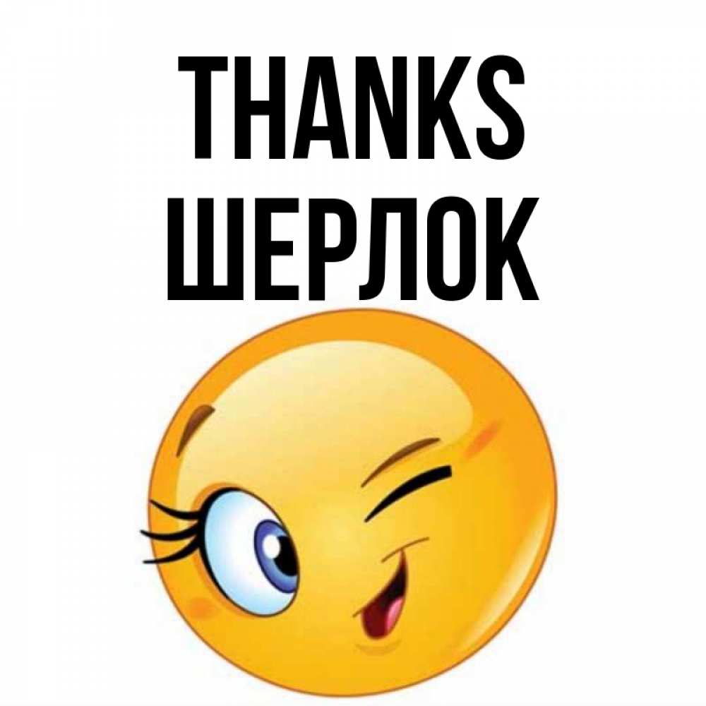 Greetings card с именем, Шерлок Thanks открытка с подмигивающим смайлом Greetings with text for free download 