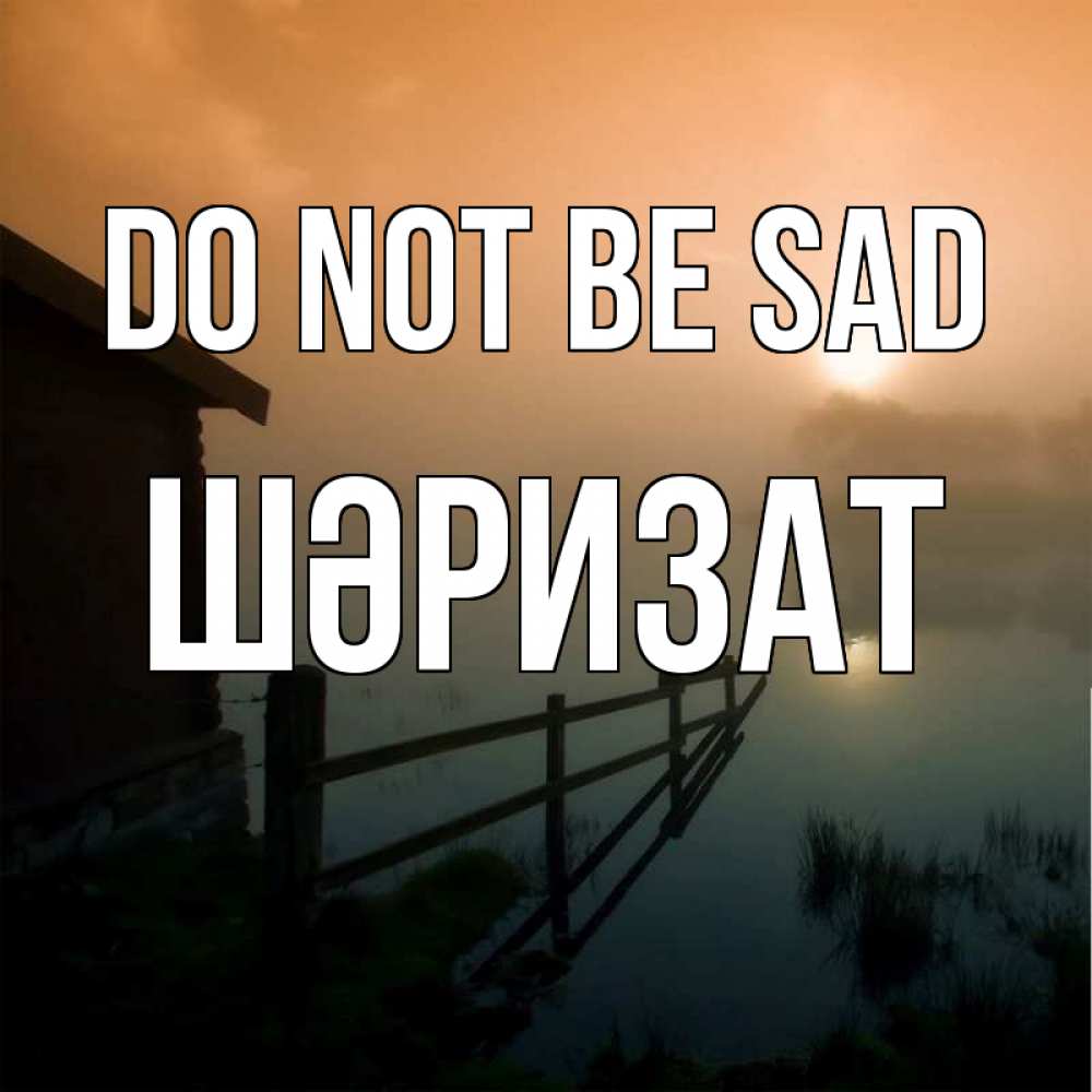 Greetings card с именем, ШӘРИЗАТ Do not be sad дом у озера Greetings with text for free download 