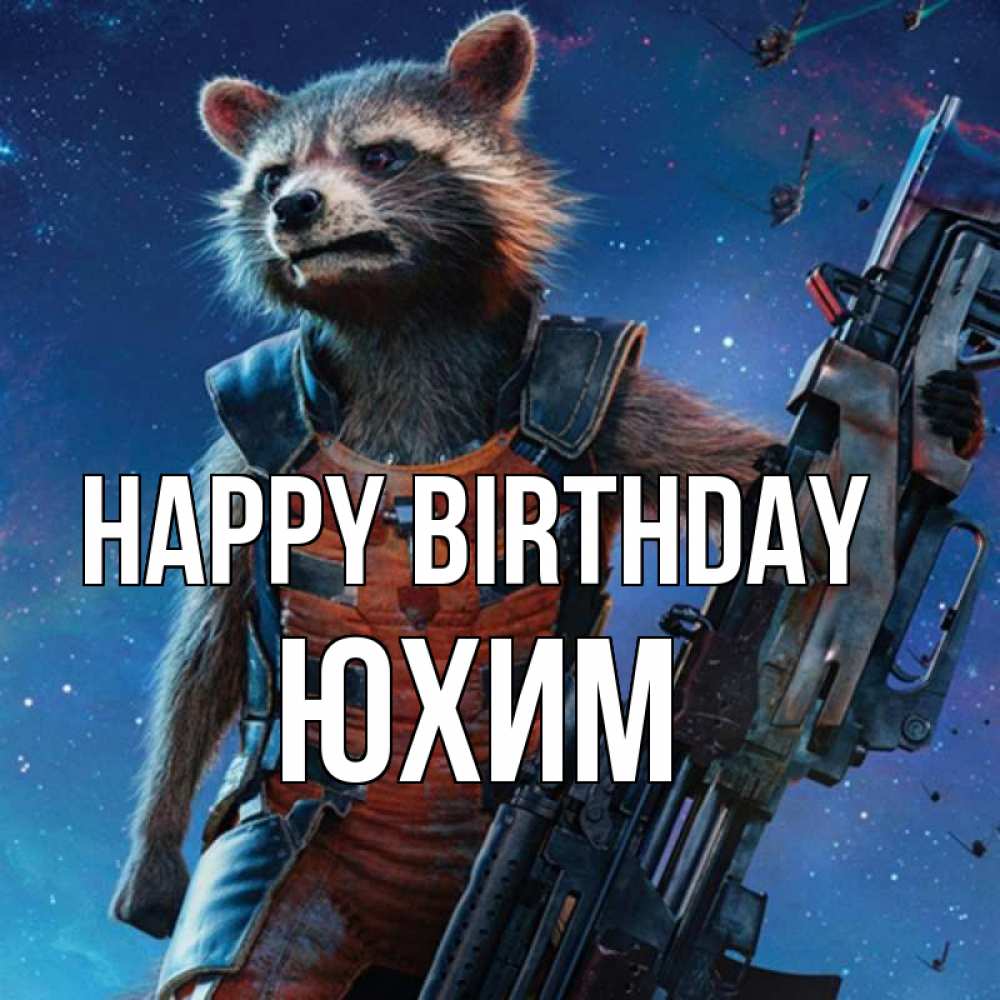 Greetings card с именем, Юхим Happy Birthday реактивный Рокета Greetings with text for free download 