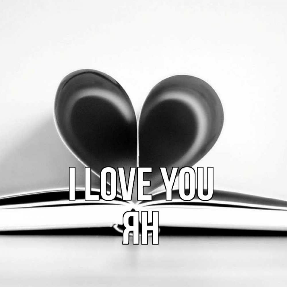 Greetings card с именем, Ян I love you книга 5 Greetings with text for free download 