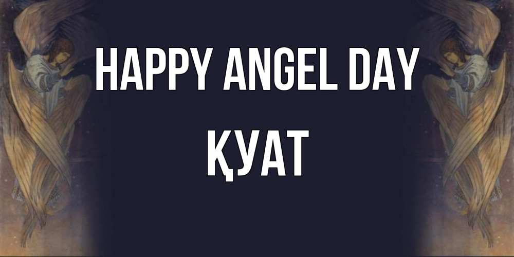 Greetings card с именем, ҚУАТ happy angel day день ангела Greetings with text for free download 