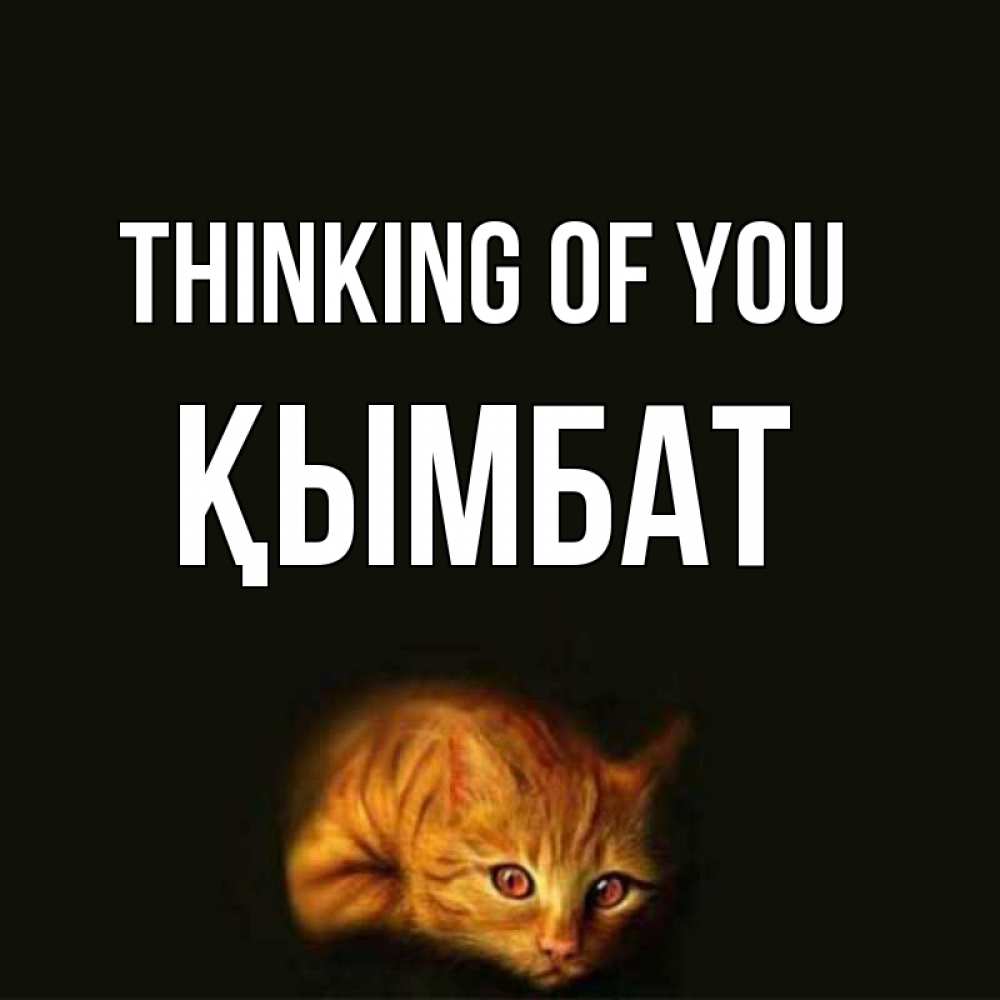 Greetings card с именем, ҚЫМБАТ Thinking of you рыжий Greetings with text for free download 