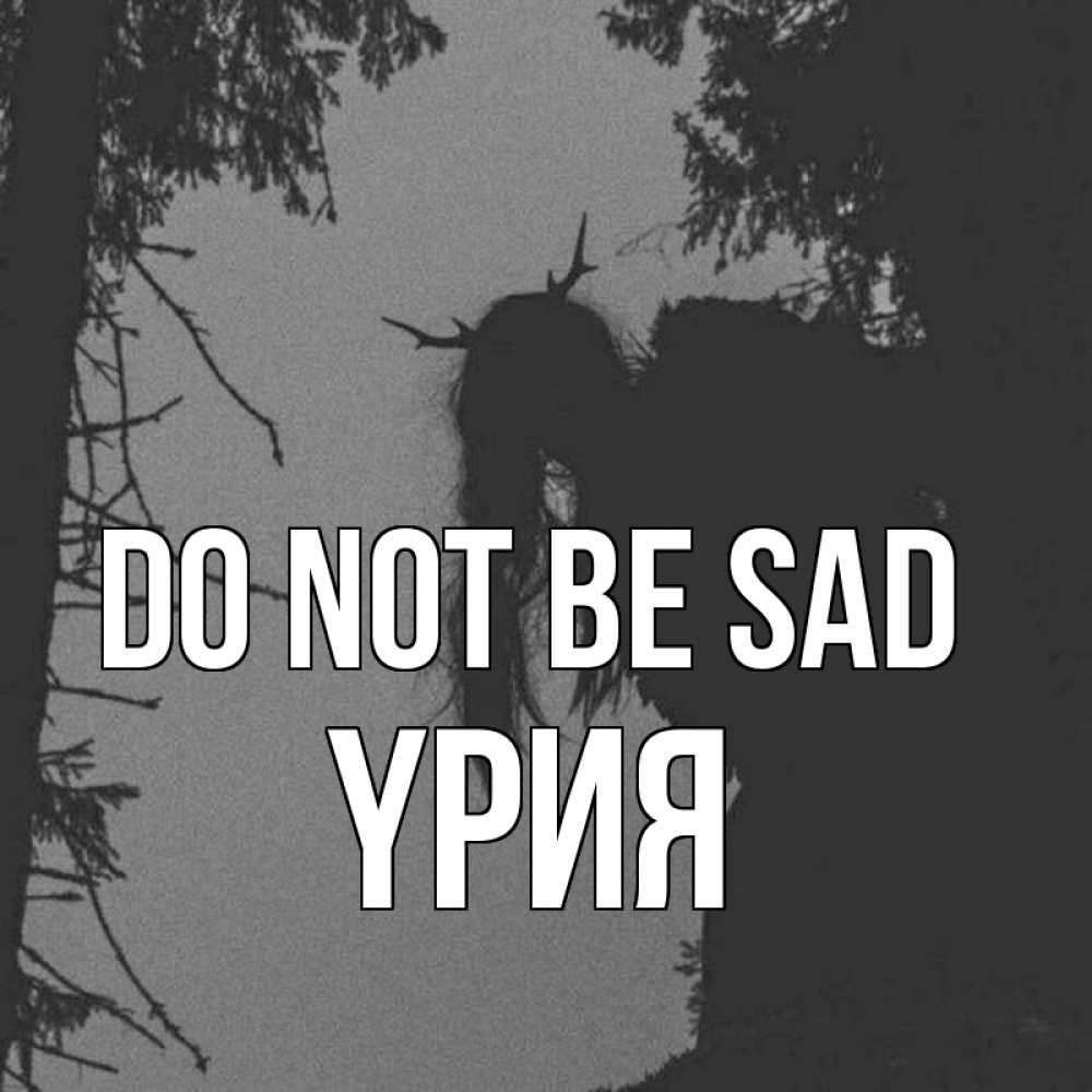 Greetings card с именем, ҮРИЯ Do not be sad чудище лесное Greetings with text for free download 