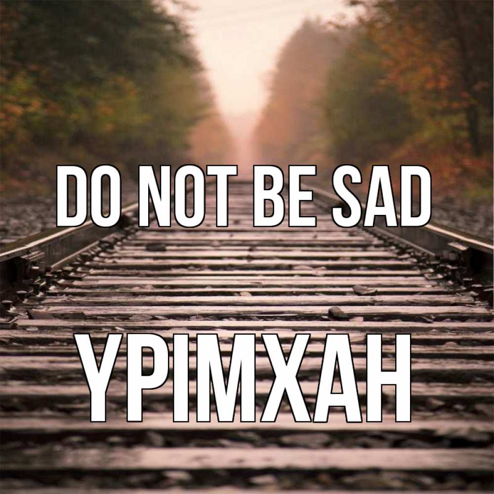 Greetings card с именем, Үрімхан Do not be sad лес и железная дорога Greetings with text for free download 