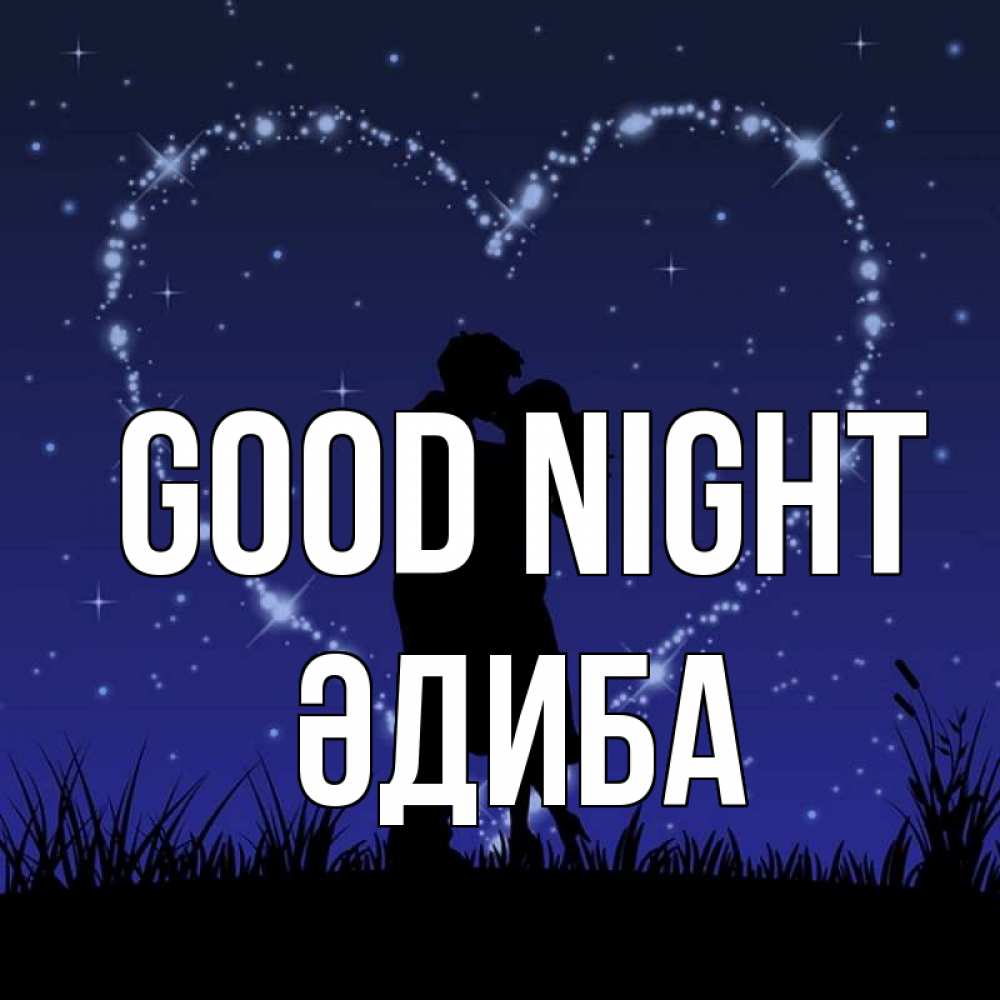 Greetings card с именем, ӘДИБА Good night сладких снов Greetings with text for free download 