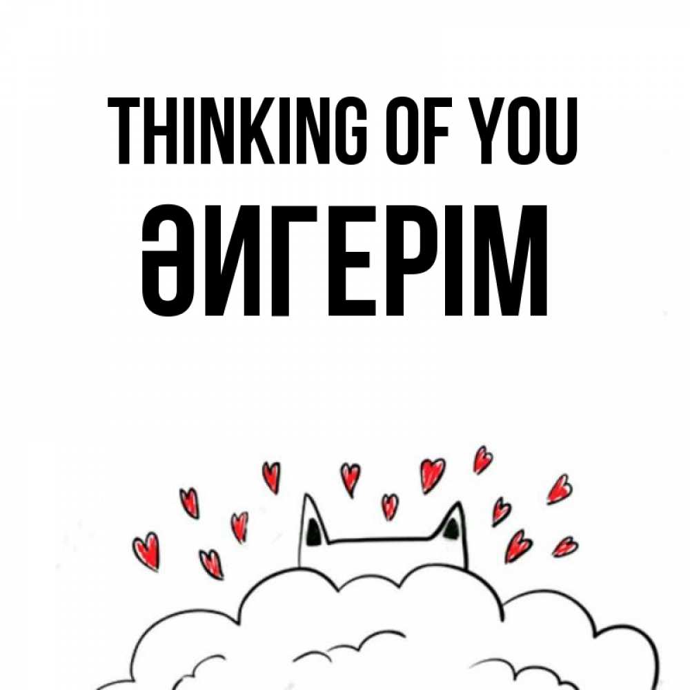 Greetings card с именем, ӘИГЕРІМ Thinking of you кот за облаком Greetings with text for free download 