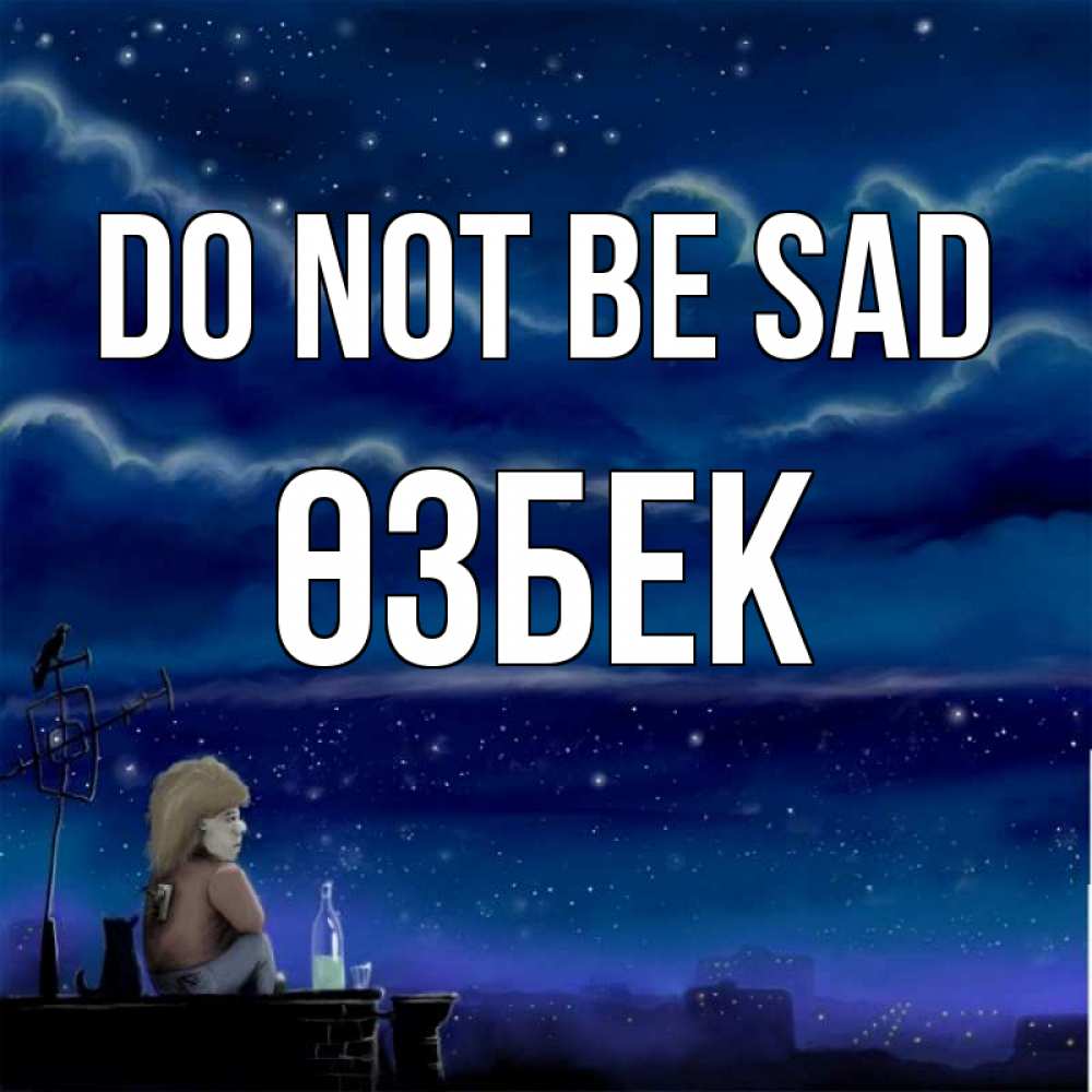 Greetings card с именем, ӨЗБЕК Do not be sad город с крыши Greetings with text for free download 