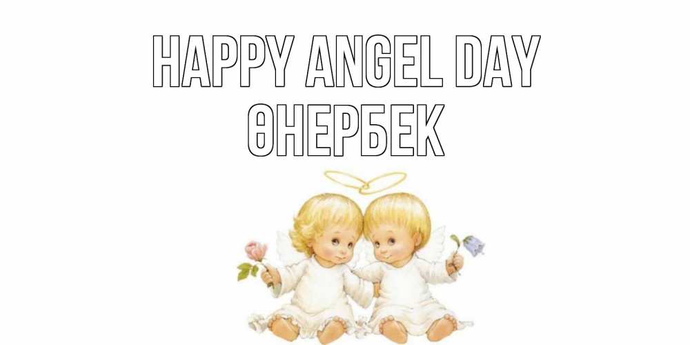 Greetings card с именем, ӨНЕРБЕК happy angel day Два ребенка ангела Greetings with text for free download 