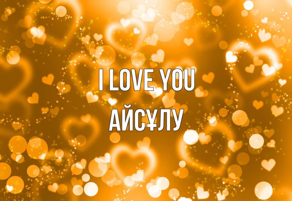 Greetings card с именем, АЙСҰЛУ I love you ленты, цветы, сердце Greetings with text for free download 