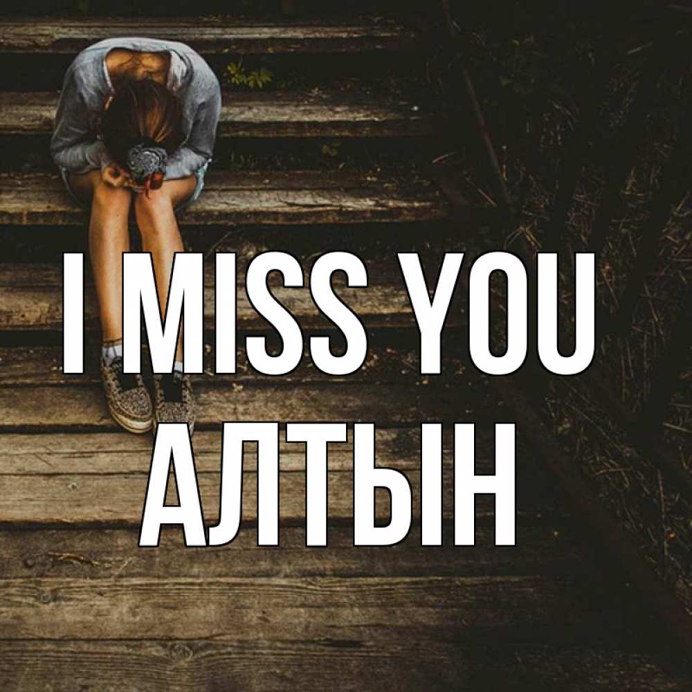 Greetings card с именем, АЛТЫН I miss you грущу Greetings with text for free download 