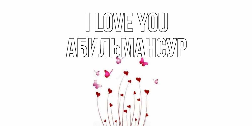 Greetings card с именем, Абильмансур I love you бабо Greetings with text for free download 