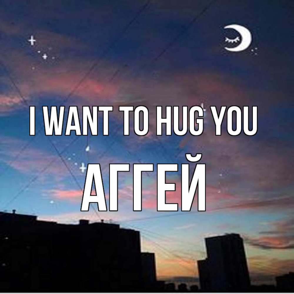 Greetings card с именем, Аггей I want to hug you звездное небо Greetings with text for free download 