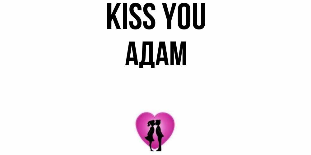 Greetings card с именем, Адам Kiss you поцелуй Greetings with text for free download 