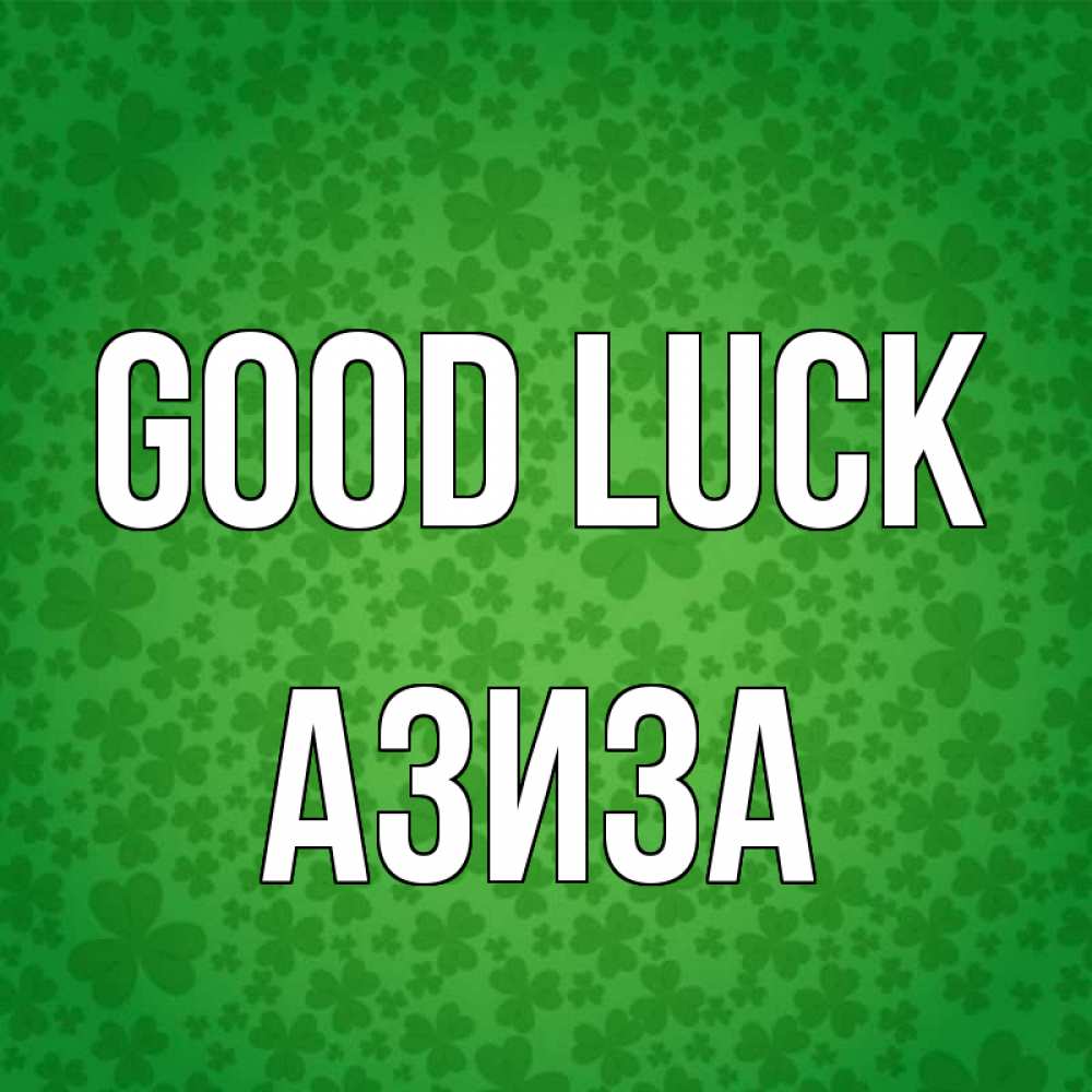 Greetings card с именем, Азиза Good luck много листочков на удачу Greetings with text for free download 